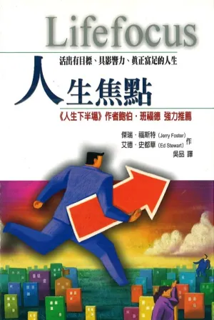 人生焦點 --Lifefocus: Purpose & Influence